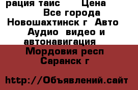 рация таис 41 › Цена ­ 1 500 - Все города, Новошахтинск г. Авто » Аудио, видео и автонавигация   . Мордовия респ.,Саранск г.